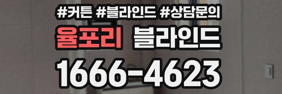 율포리 블라인드