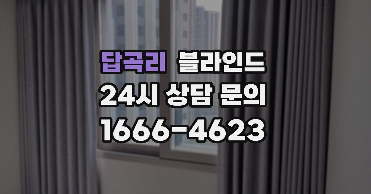 답곡리 블라인드
