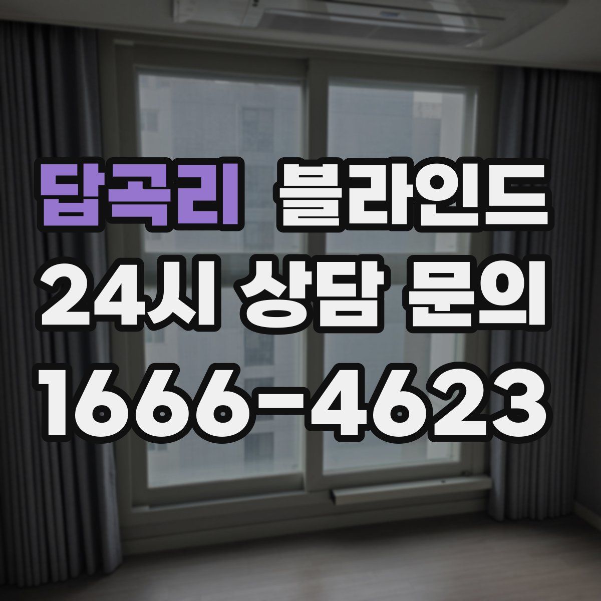 답곡리 블라인드