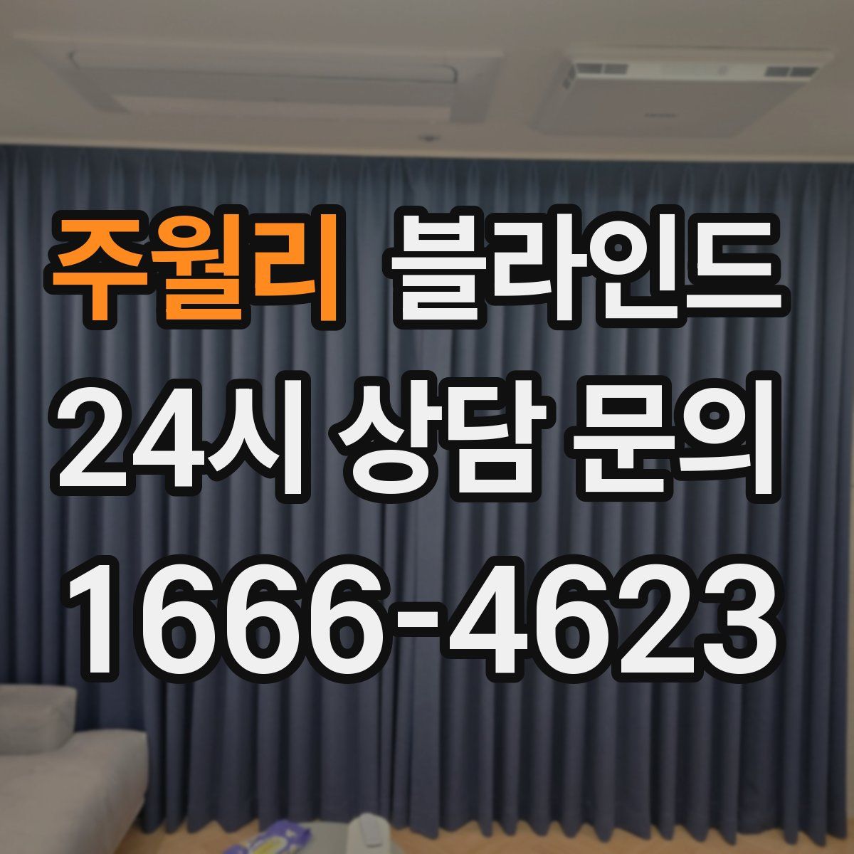 주월리 블라인드