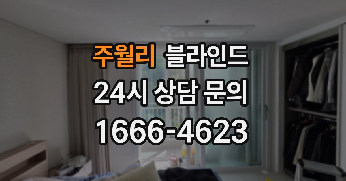 주월리 블라인드