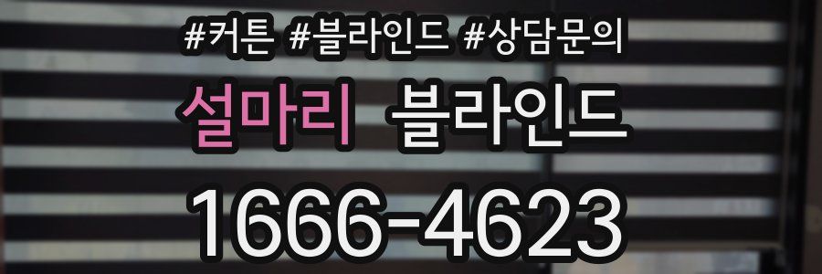 설마리 블라인드