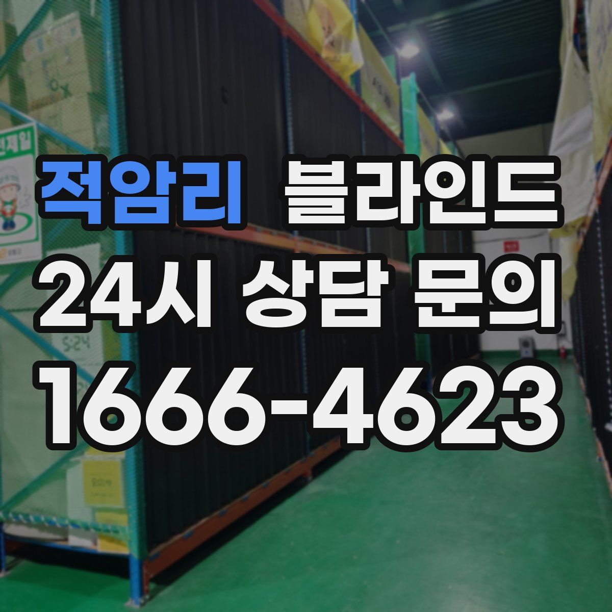 적암리 블라인드
