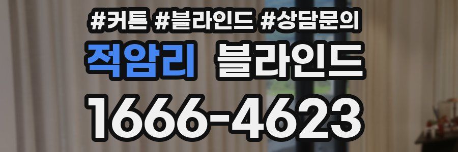 적암리 블라인드