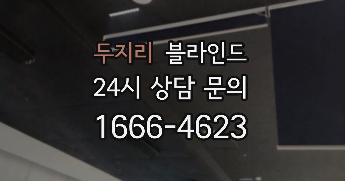 두지리 블라인드