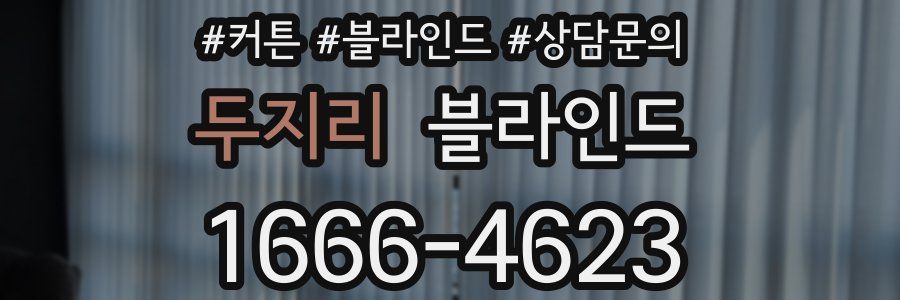 두지리 블라인드