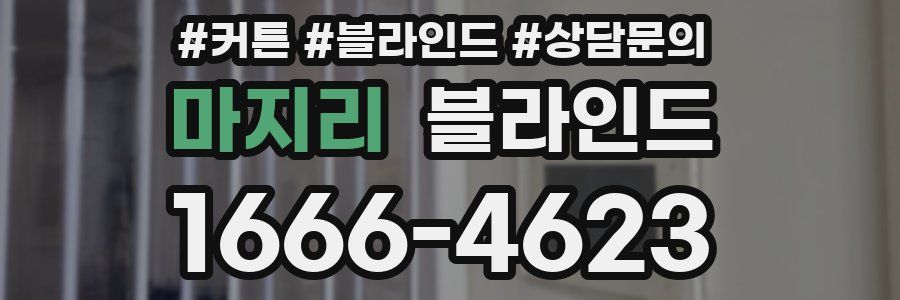 마지리 블라인드