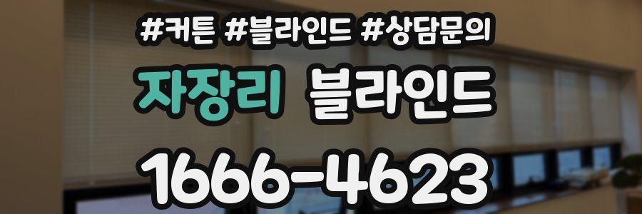 자장리 블라인드