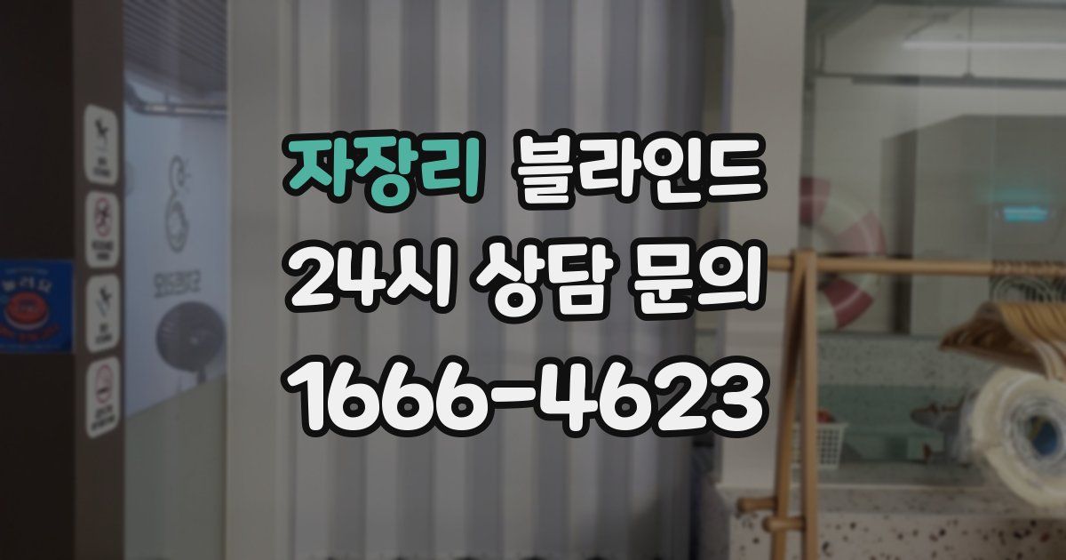 자장리 블라인드