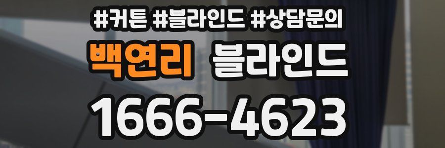 백연리 블라인드