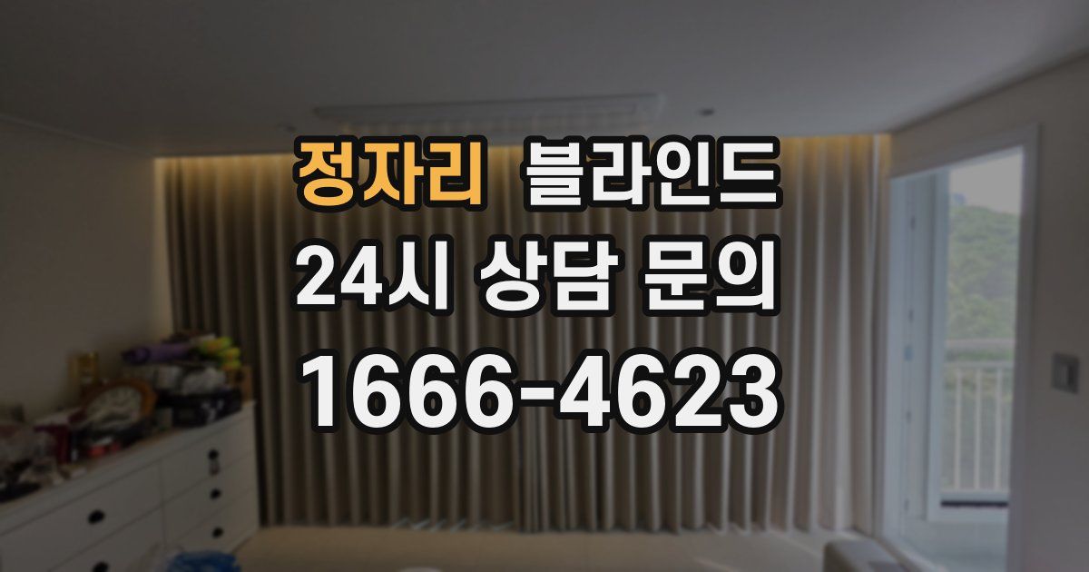 정자리 블라인드