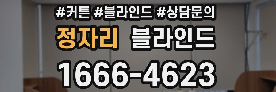 정자리 블라인드