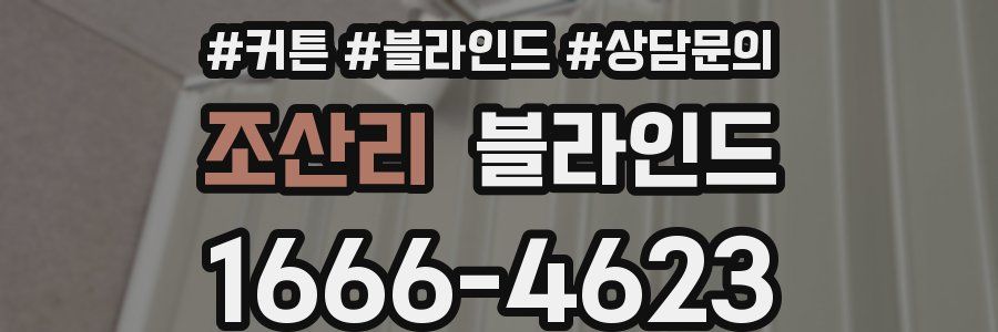 조산리 블라인드