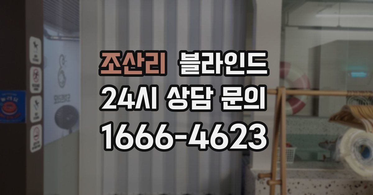 조산리 블라인드