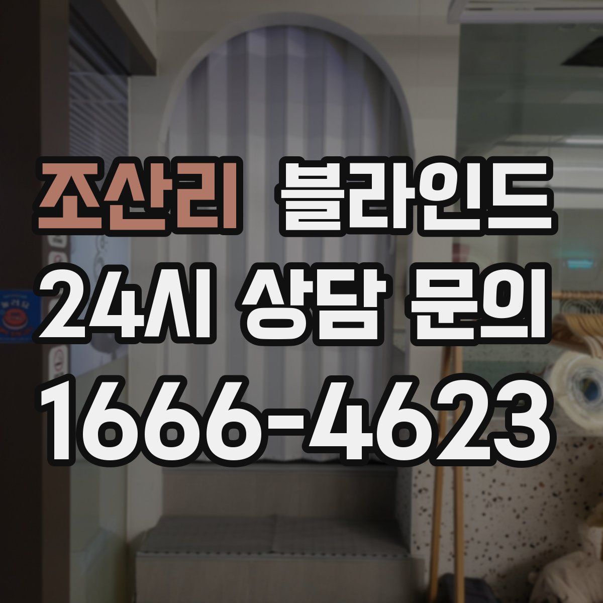 조산리 블라인드
