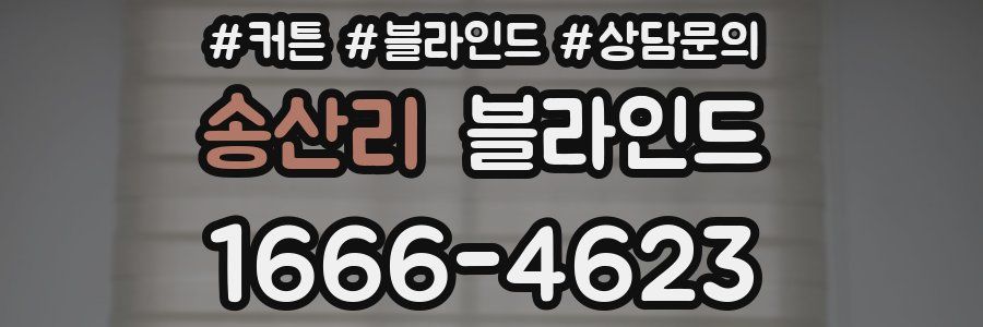 송산리 블라인드