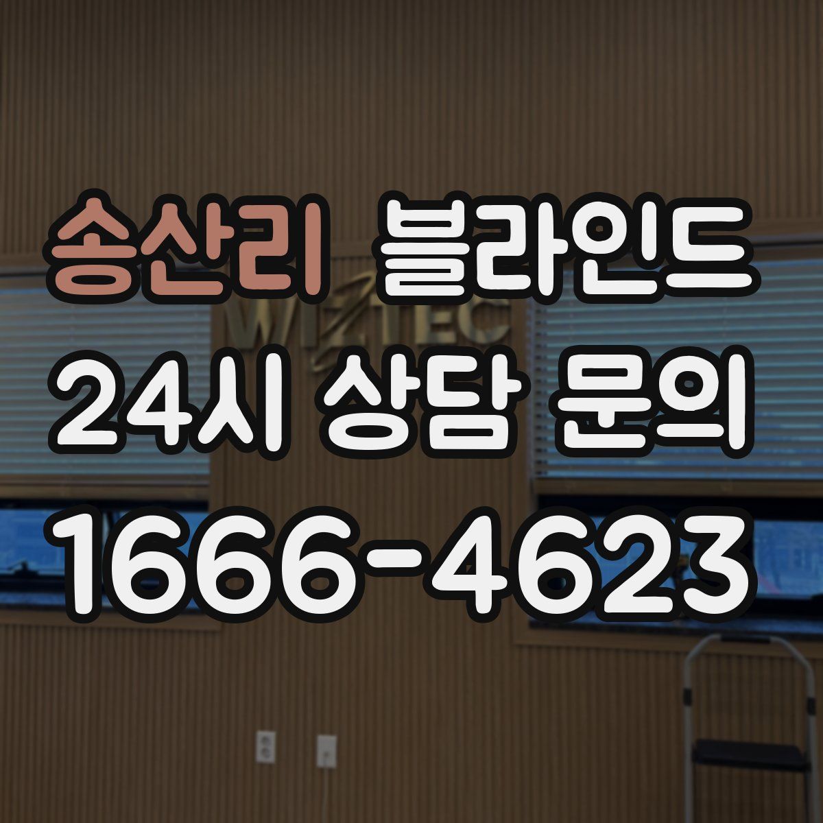 송산리 블라인드