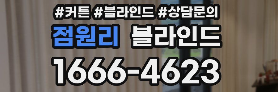 점원리 블라인드
