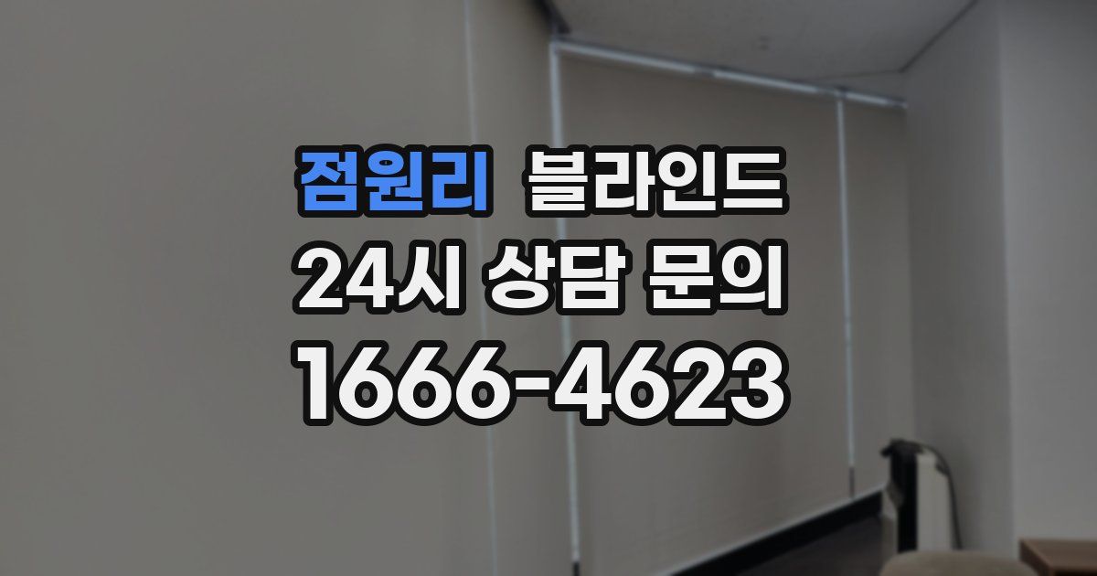 점원리 블라인드
