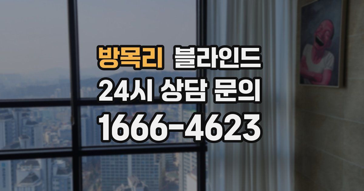 방목리 블라인드
