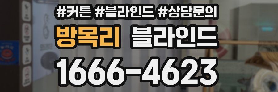 방목리 블라인드