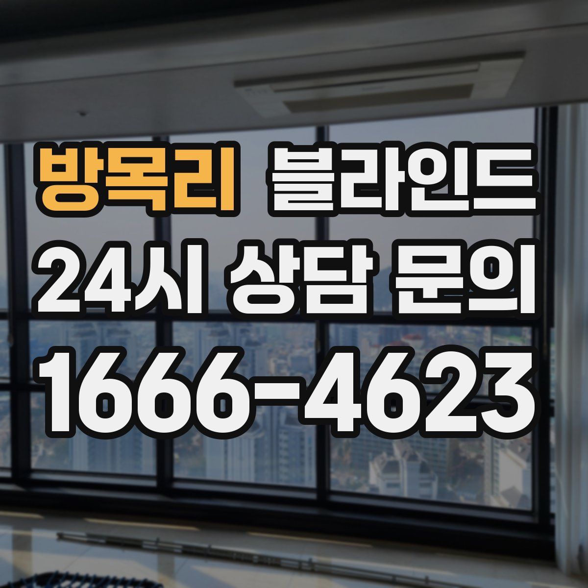 방목리 블라인드