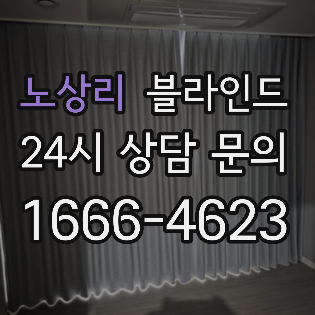 노상리 블라인드