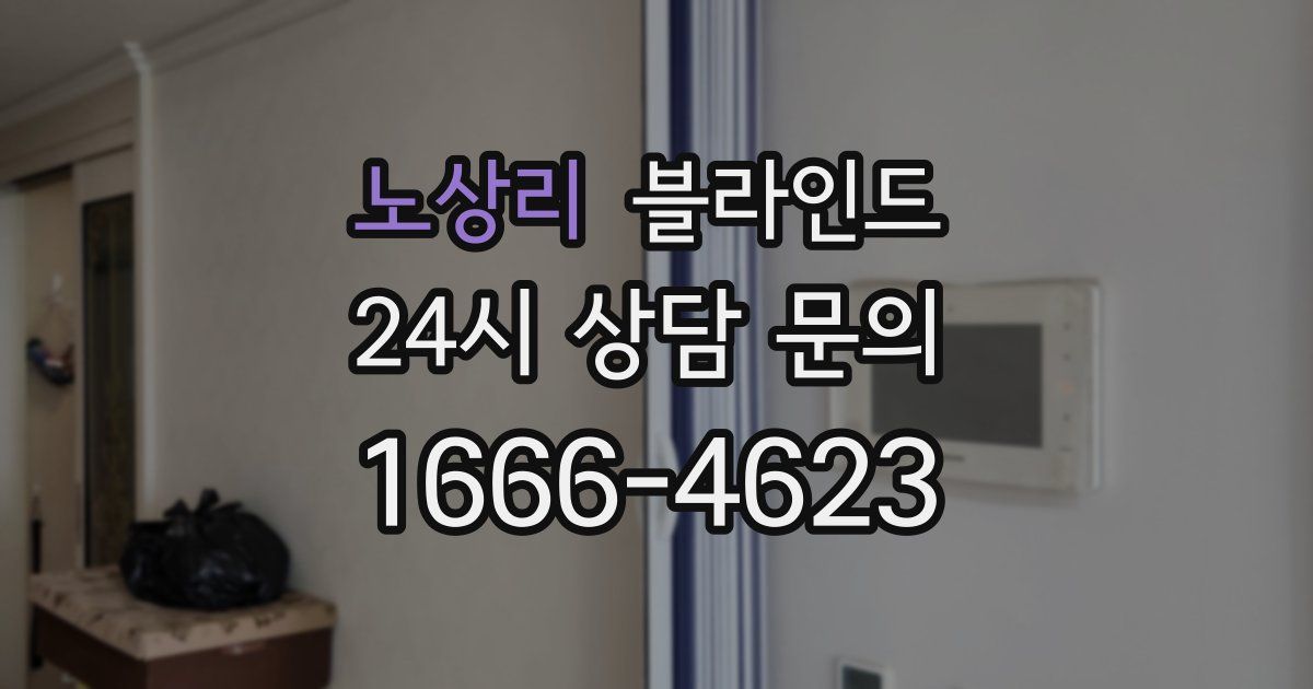 노상리 블라인드