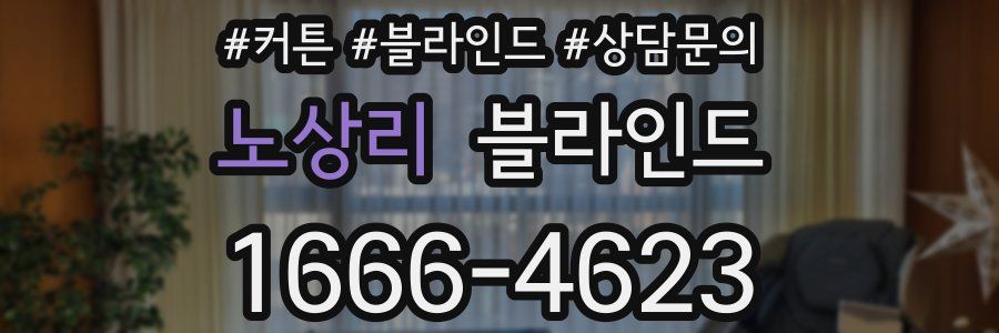 노상리 블라인드