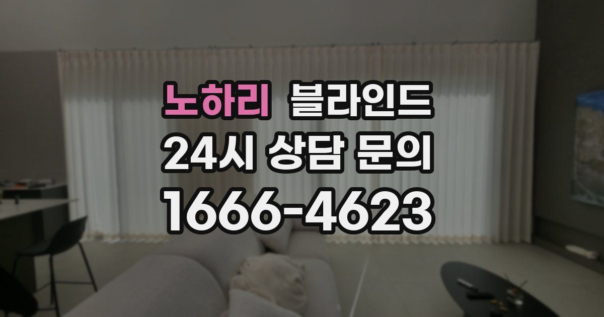노하리 블라인드