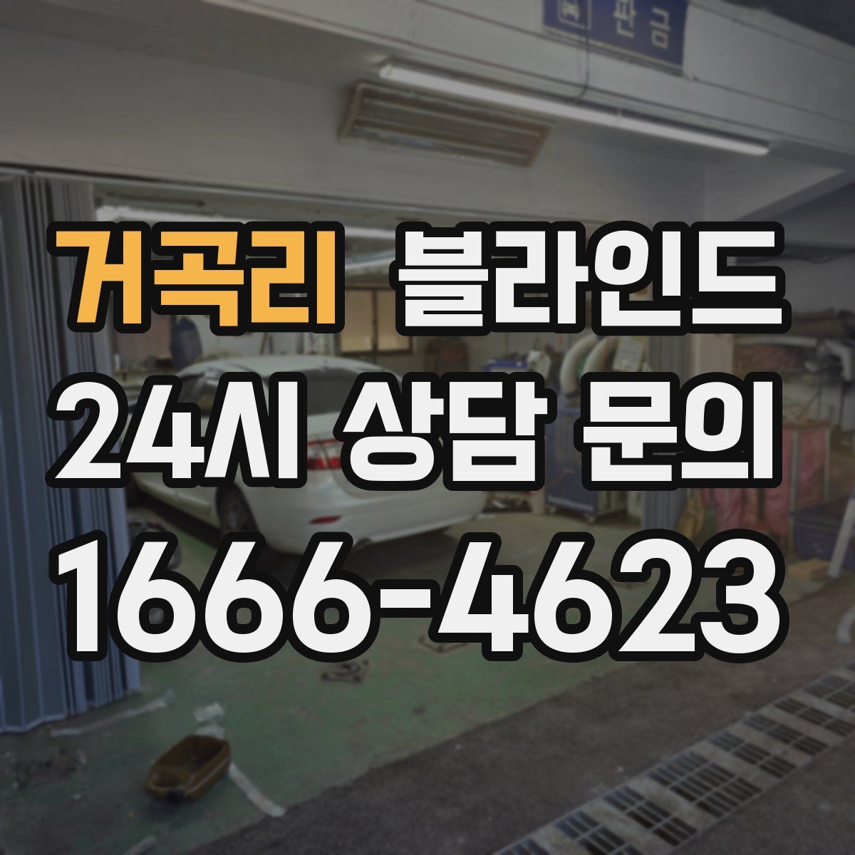 거곡리 블라인드