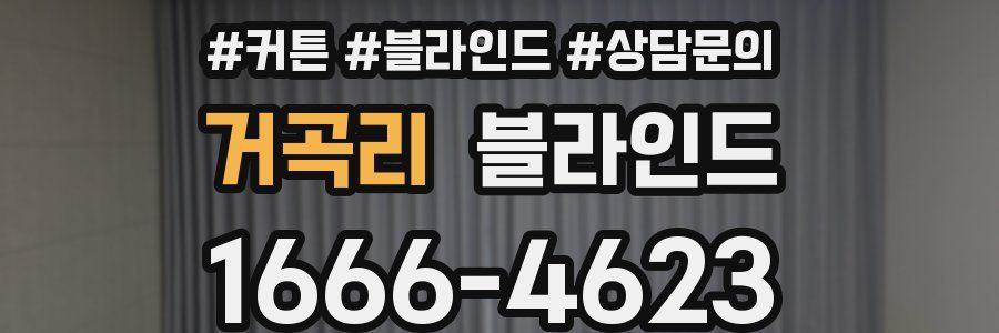 거곡리 블라인드