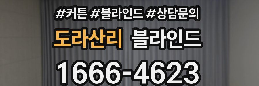 도라산리 블라인드