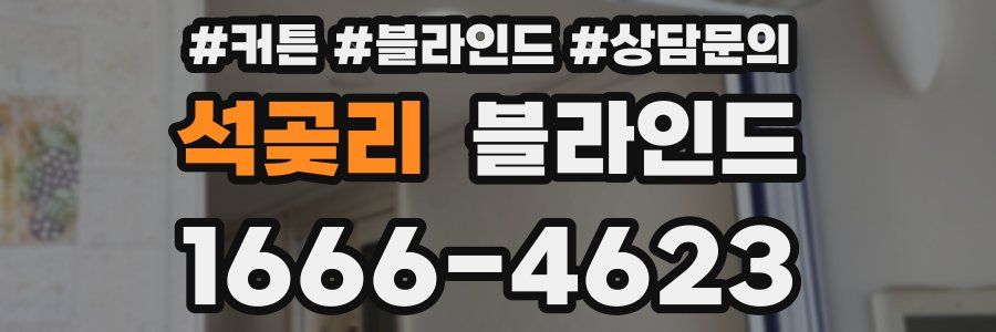석곶리 블라인드