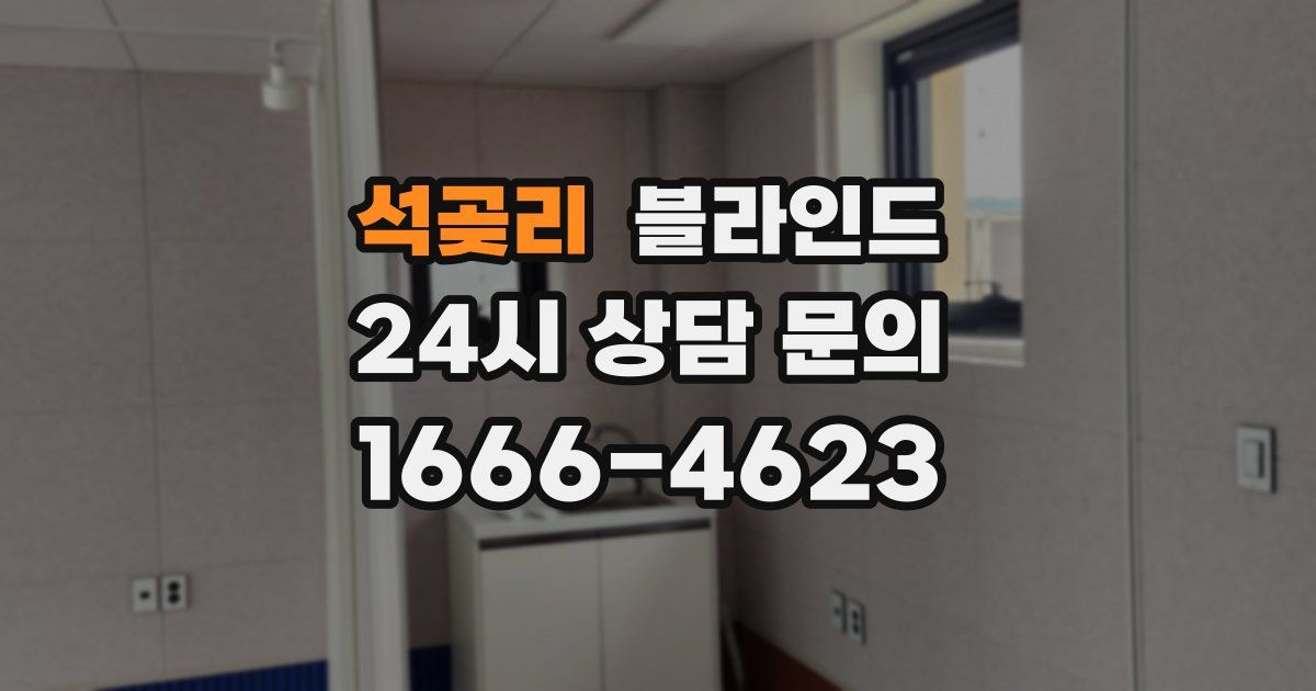 석곶리 블라인드