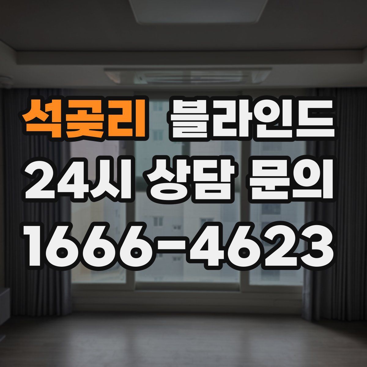 석곶리 블라인드
