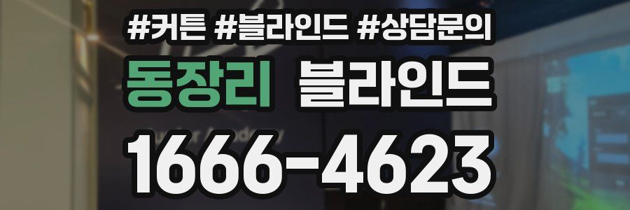 동장리 블라인드