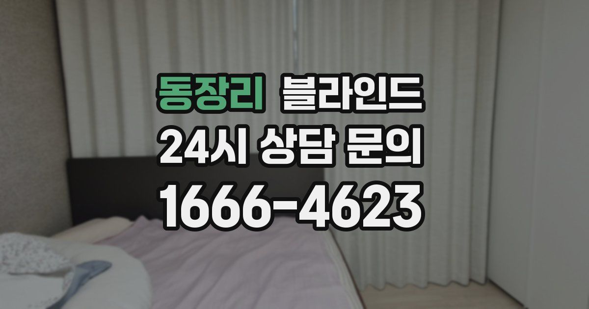 동장리 블라인드