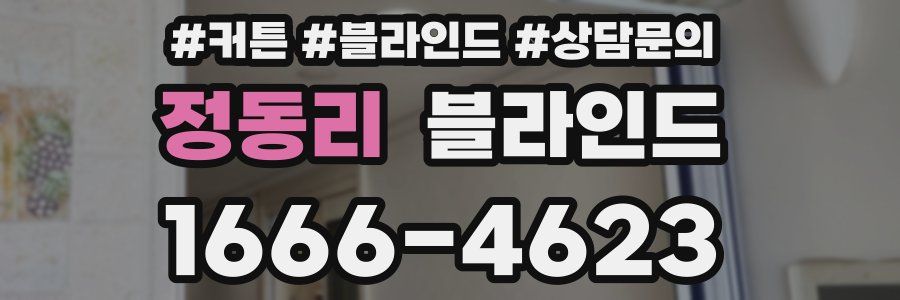 정동리 블라인드