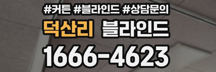 덕산리 블라인드