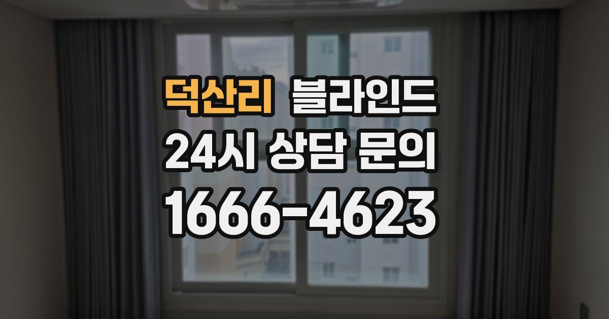 덕산리 블라인드