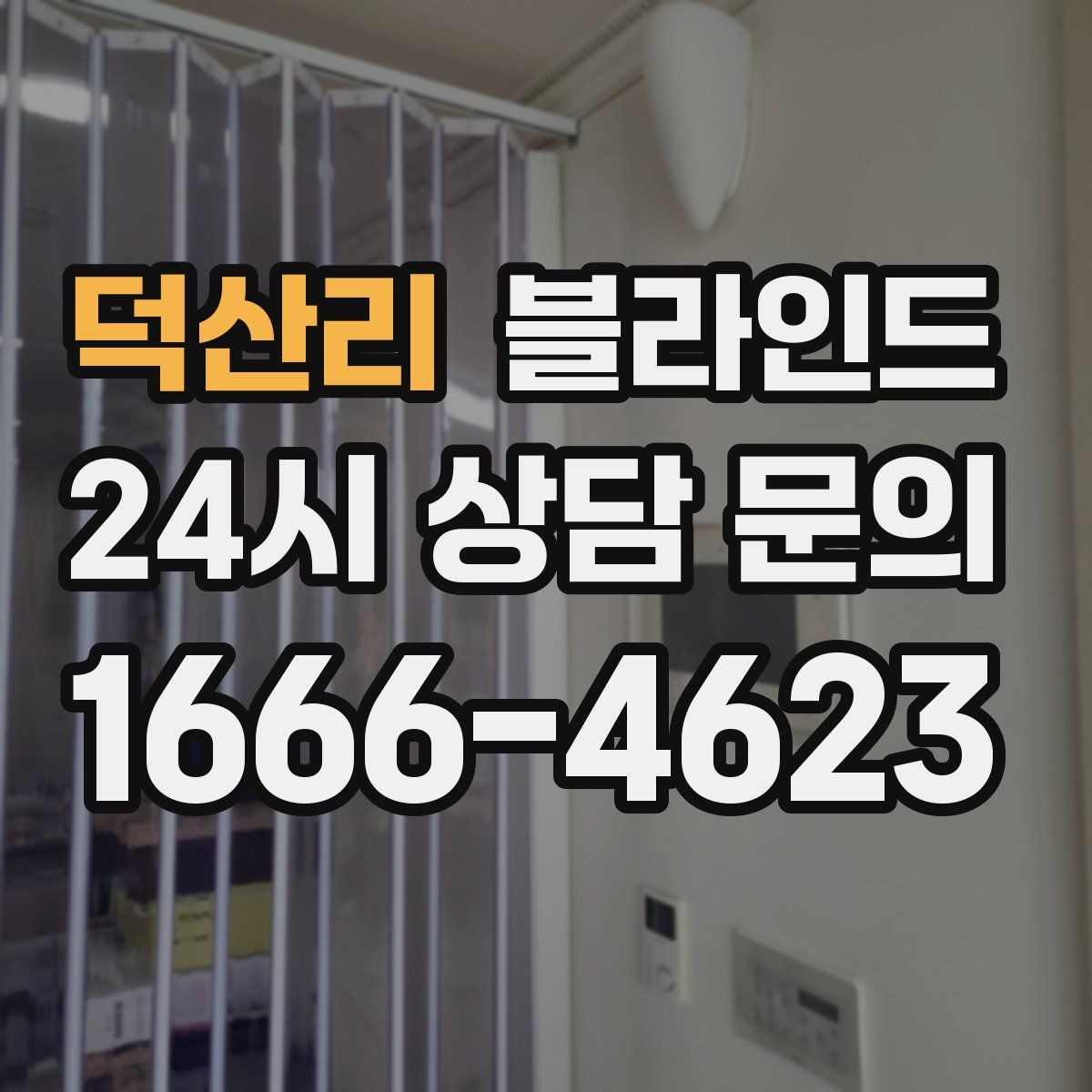 덕산리 블라인드
