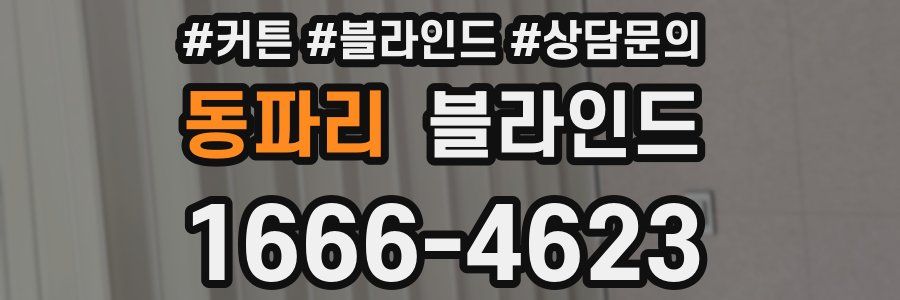 동파리 블라인드