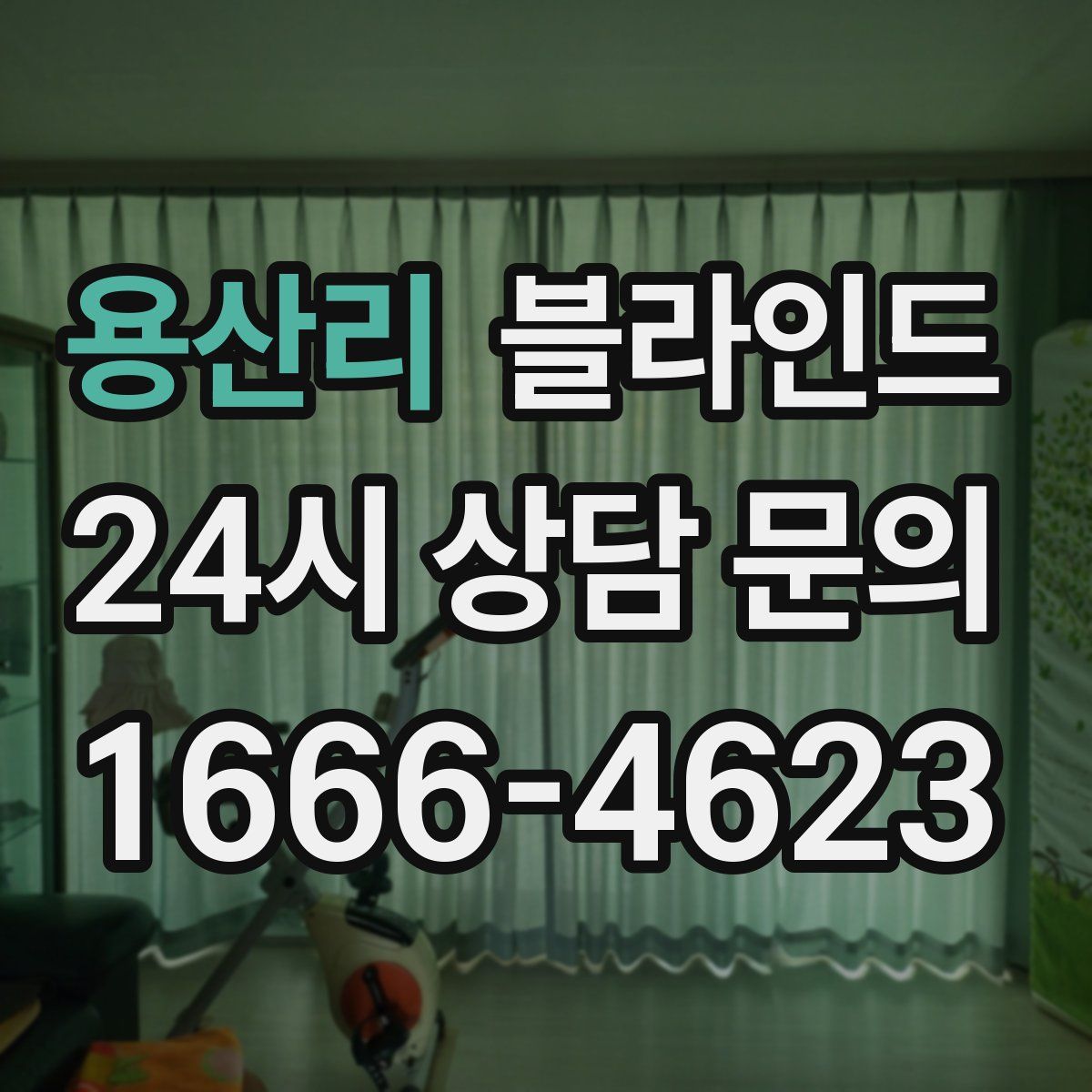 용산리 블라인드