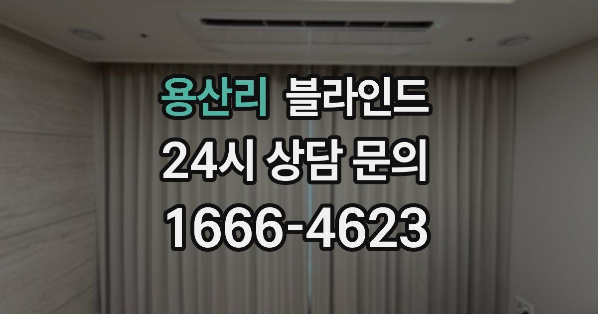 용산리 블라인드