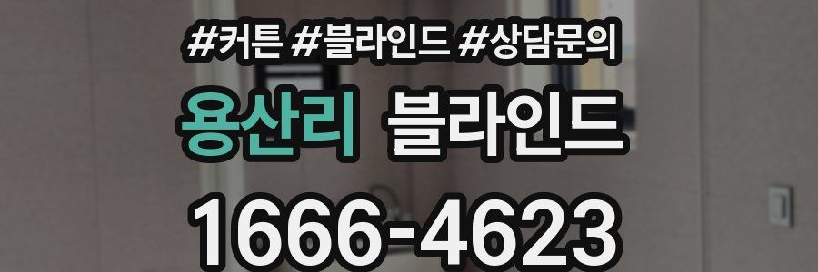 용산리 블라인드