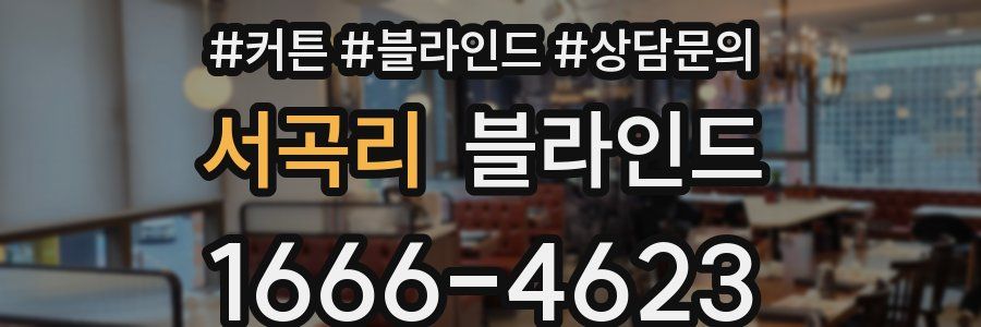 서곡리 블라인드