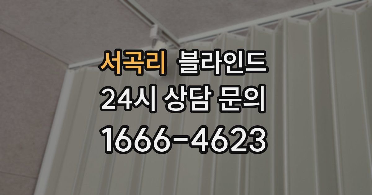 서곡리 블라인드