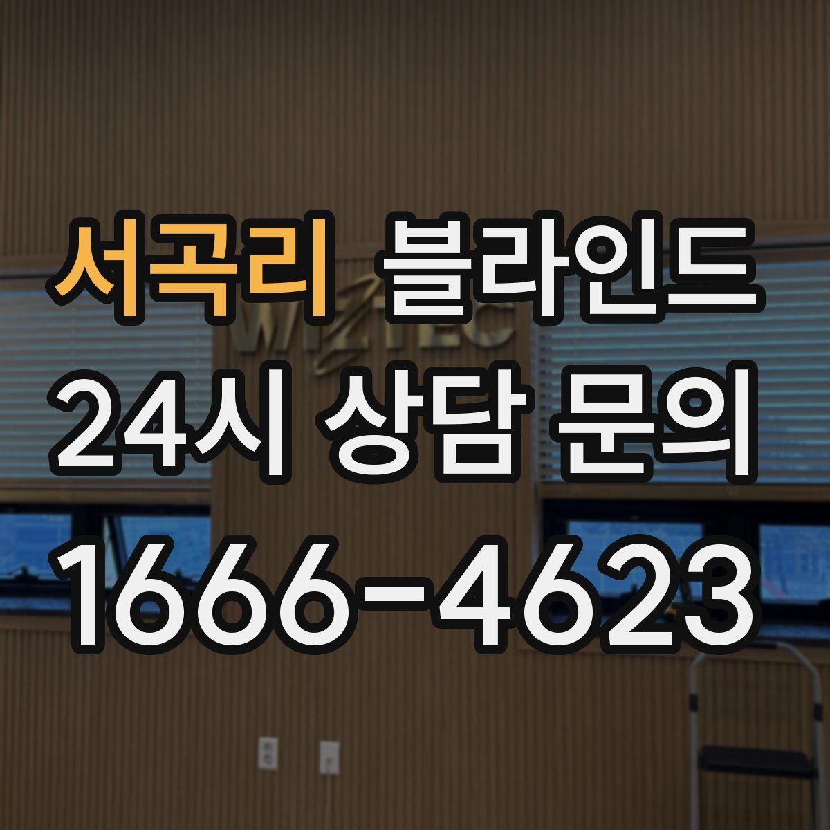 서곡리 블라인드
