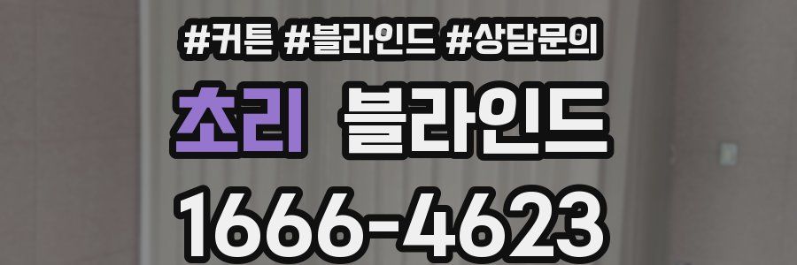 초리 블라인드